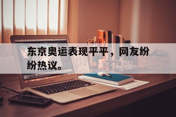海星体育官网入口-东京奥运表现平平，网友纷纷热议。