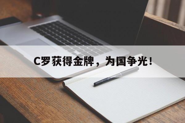 海星直播-C罗获得金牌，为国争光！