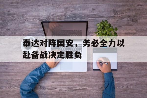 海星体育官网入口-泰达对阵国安，务必全力以赴备战决定胜负