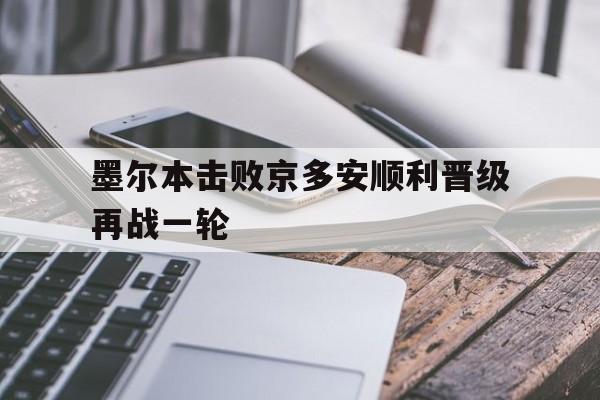 海星体育官网入口-墨尔本击败京多安顺利晋级再战一轮
