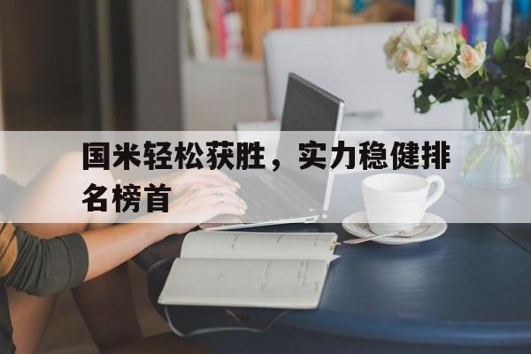 海星体育官网-国米轻松获胜，实力稳健排名榜首