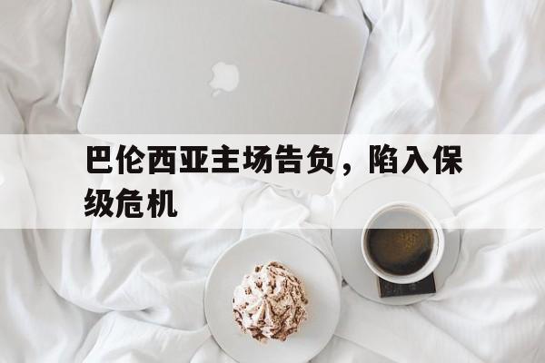 海星体育官网-巴伦西亚主场告负，陷入保级危机